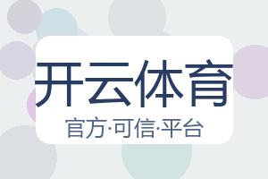 开云体育 配图